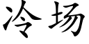 冷场 (楷体矢量字库)