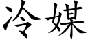 冷媒 (楷体矢量字库)