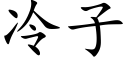 冷子 (楷体矢量字库)