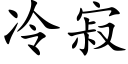 冷寂 (楷體矢量字庫)