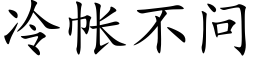 冷帐不问 (楷体矢量字库)