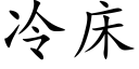 冷床 (楷体矢量字库)