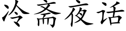 冷斋夜话 (楷体矢量字库)