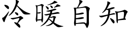 冷暖自知 (楷体矢量字库)