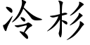 冷杉 (楷体矢量字库)