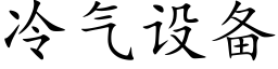 冷氣設備 (楷體矢量字庫)