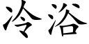 冷浴 (楷体矢量字库)