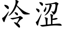 冷涩 (楷体矢量字库)