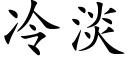 冷淡 (楷體矢量字庫)