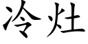 冷竈 (楷體矢量字庫)