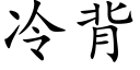 冷背 (楷体矢量字库)