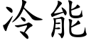 冷能 (楷体矢量字库)