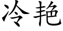 冷艳 (楷体矢量字库)