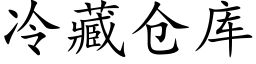 冷藏倉庫 (楷體矢量字庫)