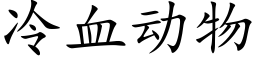 冷血動物 (楷體矢量字庫)