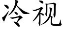 冷视 (楷体矢量字库)