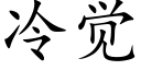 冷觉 (楷体矢量字库)