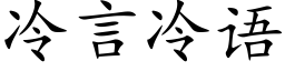 冷言冷語 (楷體矢量字庫)