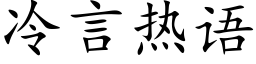 冷言熱語 (楷體矢量字庫)