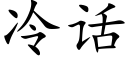 冷话 (楷体矢量字库)