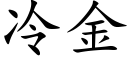 冷金 (楷体矢量字库)