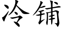 冷鋪 (楷體矢量字庫)