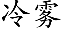 冷雾 (楷体矢量字库)