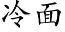 冷面 (楷體矢量字庫)