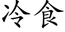 冷食 (楷体矢量字库)