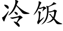 冷饭 (楷体矢量字库)