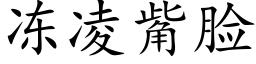 冻凌觜脸 (楷体矢量字库)