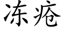 凍瘡 (楷體矢量字庫)