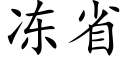 冻省 (楷体矢量字库)