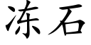 凍石 (楷體矢量字庫)