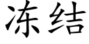 凍結 (楷體矢量字庫)