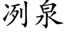 冽泉 (楷体矢量字库)