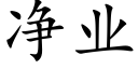 淨業 (楷體矢量字庫)