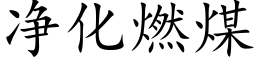 净化燃煤 (楷体矢量字库)