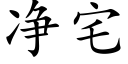 净宅 (楷体矢量字库)