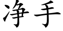 净手 (楷体矢量字库)