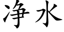 净水 (楷体矢量字库)