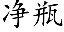 净瓶 (楷体矢量字库)