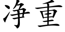 淨重 (楷體矢量字庫)