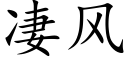 凄风 (楷体矢量字库)