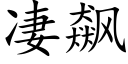 凄飙 (楷體矢量字庫)