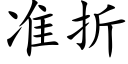 準折 (楷體矢量字庫)