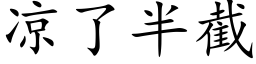 涼了半截 (楷體矢量字庫)