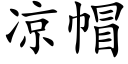 凉帽 (楷体矢量字库)