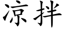 凉拌 (楷体矢量字库)