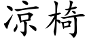 涼椅 (楷體矢量字庫)